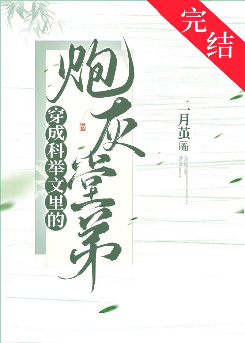 穿成科举文里的炮灰堂弟百度