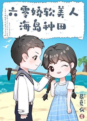 六零娇软美人海岛种田txt