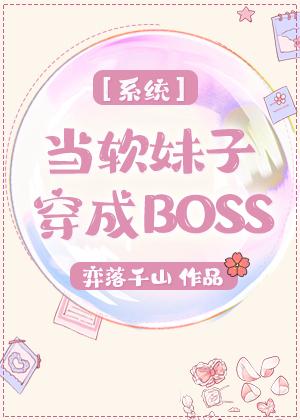 系统之当软妹子穿成免费阅读