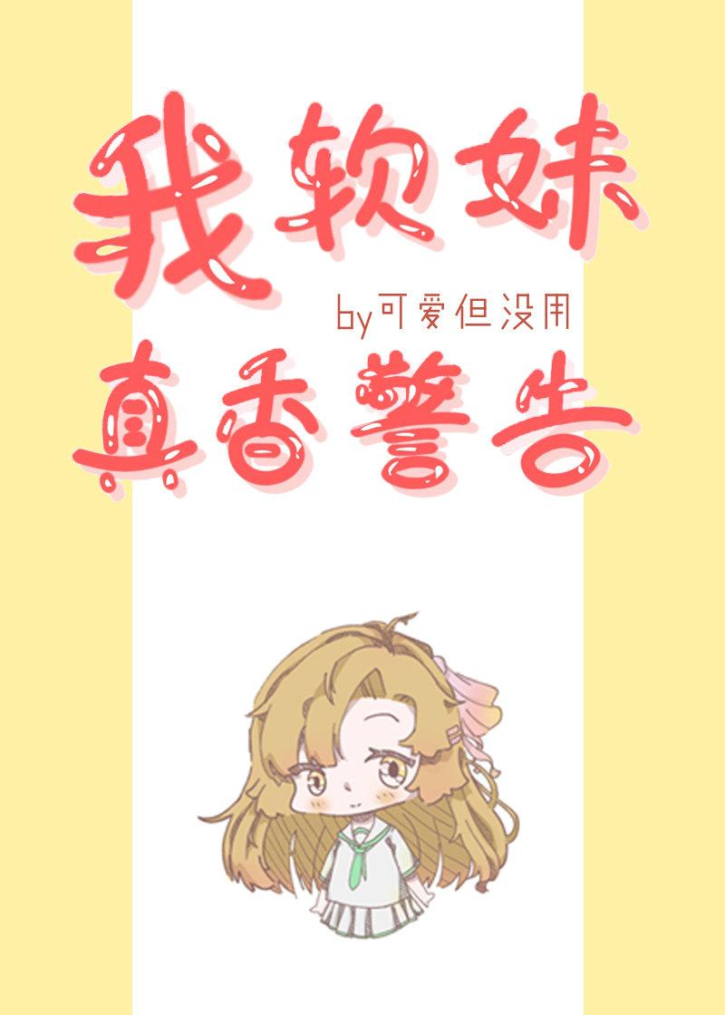 我软妹真香警告可爱但没用