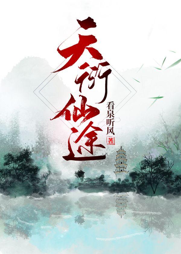 天衍仙途无错版