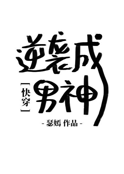 逆袭成校草男神阅读