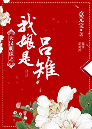 大汉之我的娘是吕雉