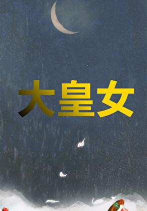 大皇女女尊 艾哟哟