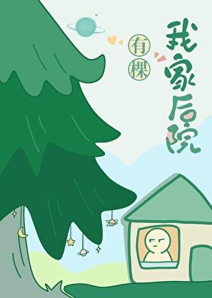 我家后院有棵树番外