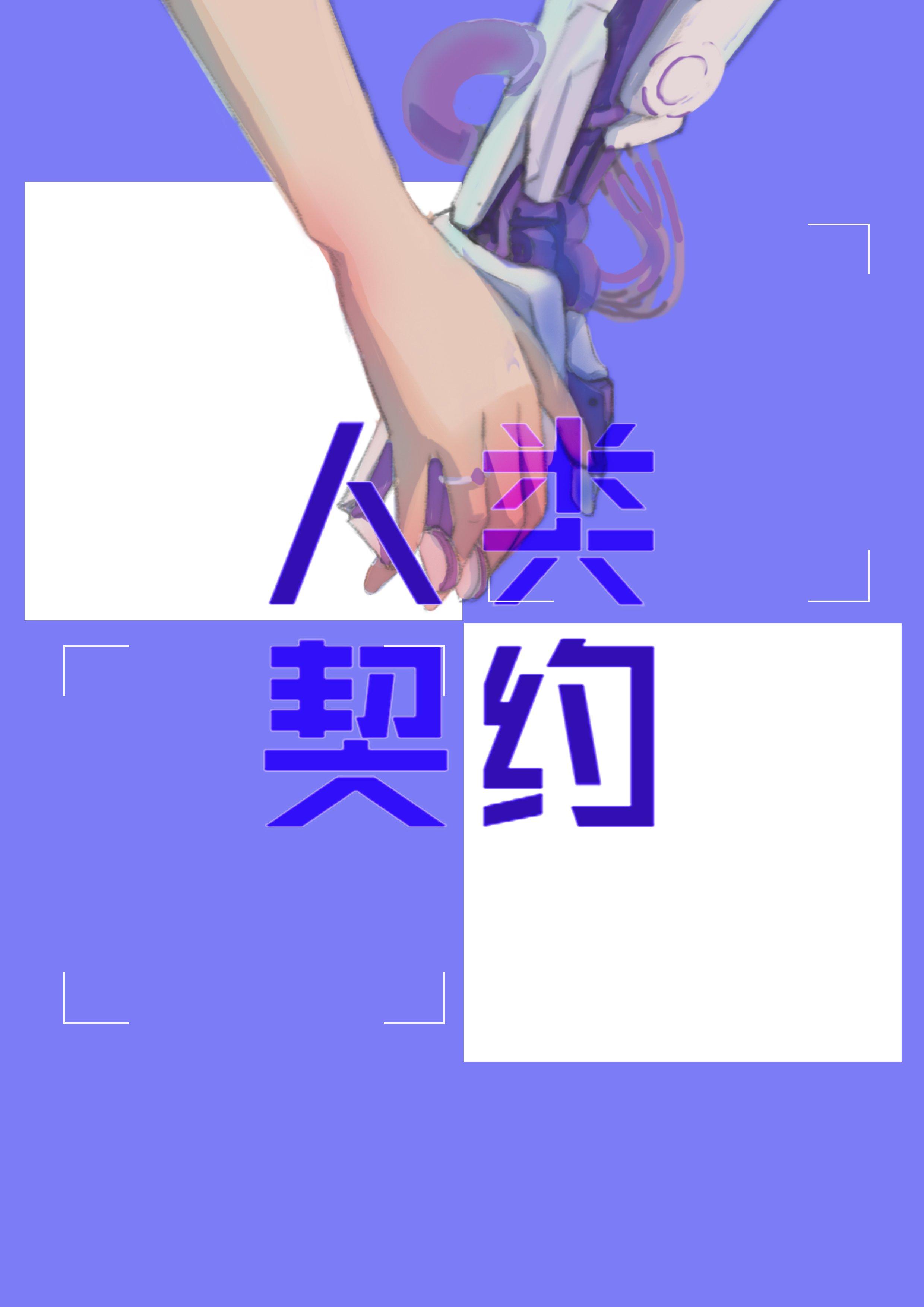 人类契约异类表盘