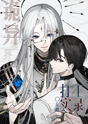 诡异世界打工实录第15章