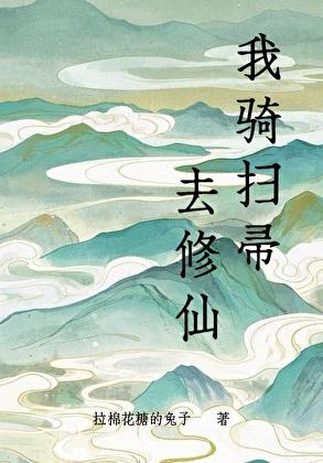 我骑扫帚去修仙全文免费阅读
