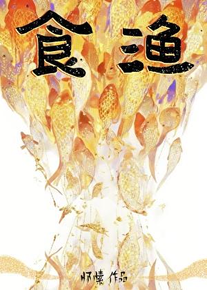 食渔 怀愫