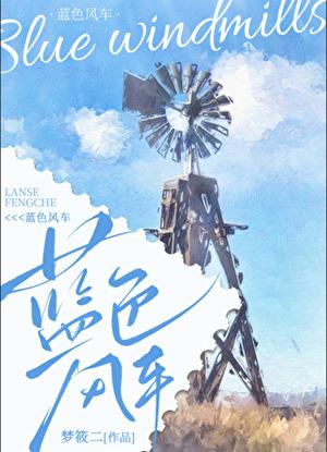 蓝色风车梦筱二TXT百度