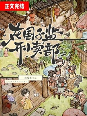 在国子监开小卖部完整版