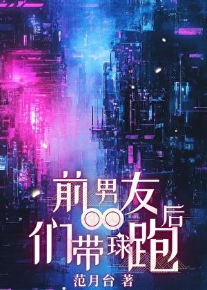 前男友们带球跑了