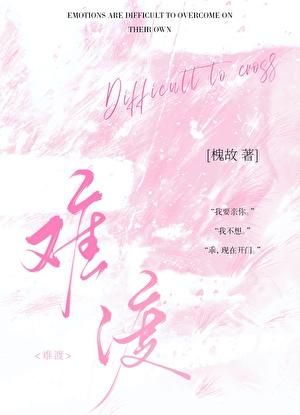 难渡晋江
