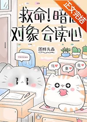 救命暗恋对象会读心术TXT