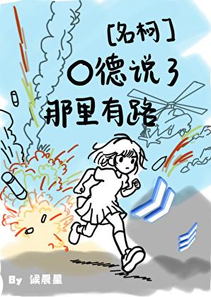 o德说那有路后续怎么不更新了