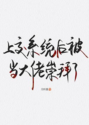 上交系统后被迫结束咸鱼生活