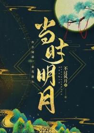 当时明月在by