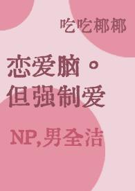 恋爱脑强取豪夺