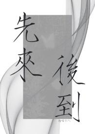 先来后到生肖