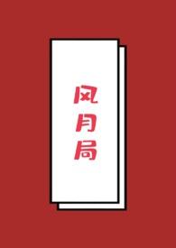 风月局中歌曲mp3