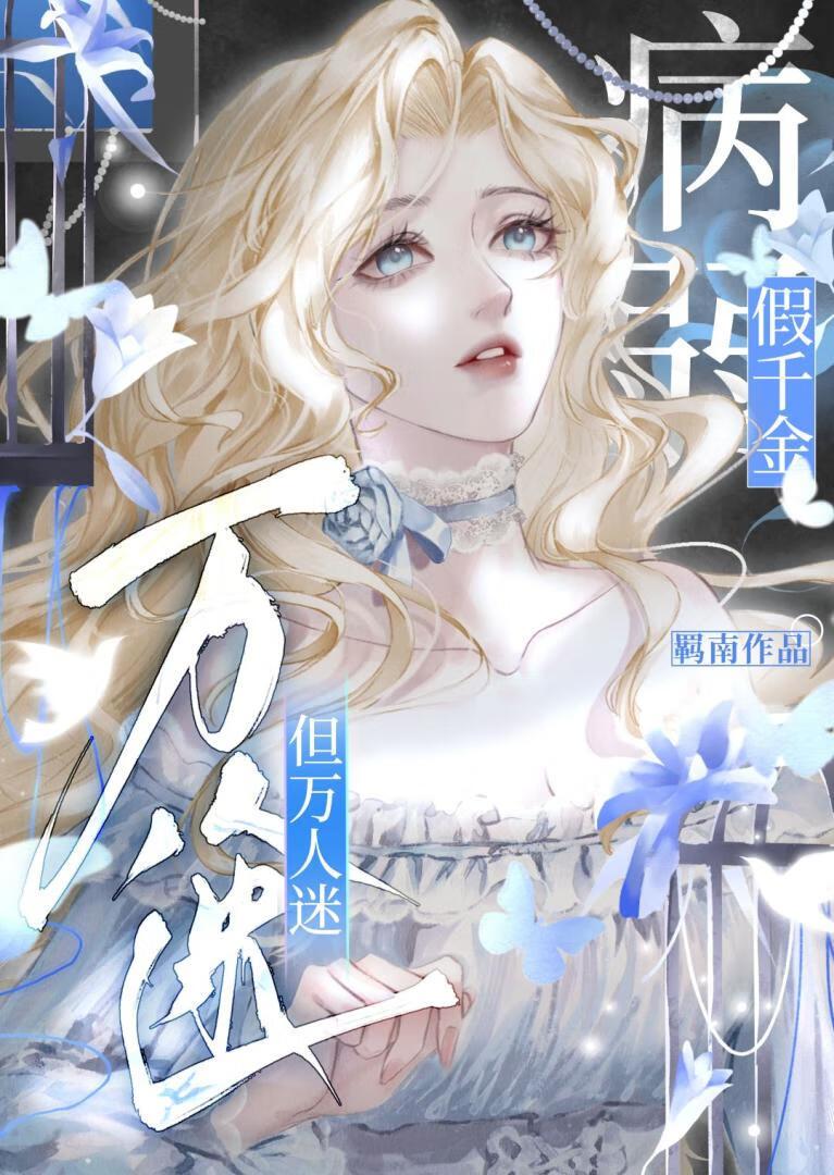 但万人迷gl