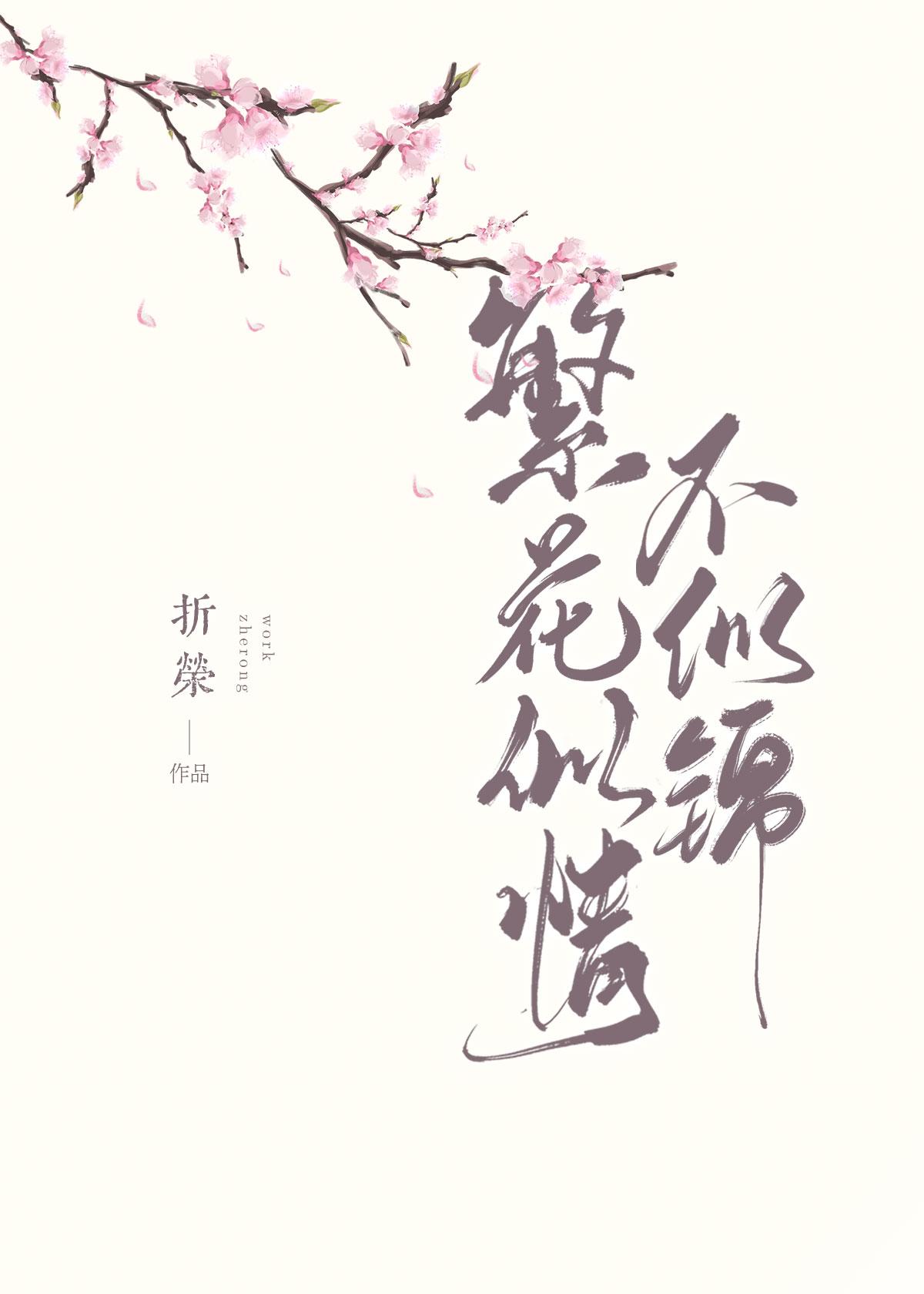 繁花似情不似锦gl折荣百度