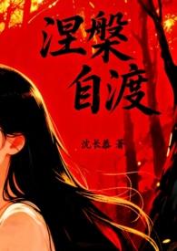 自渡(1v1)作者沉长恭