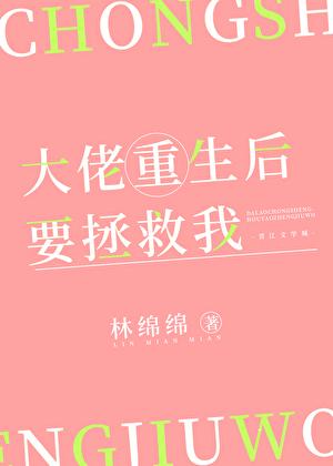 大佬重生后叫我救他