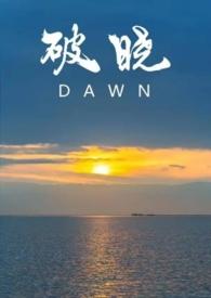 破晓番外