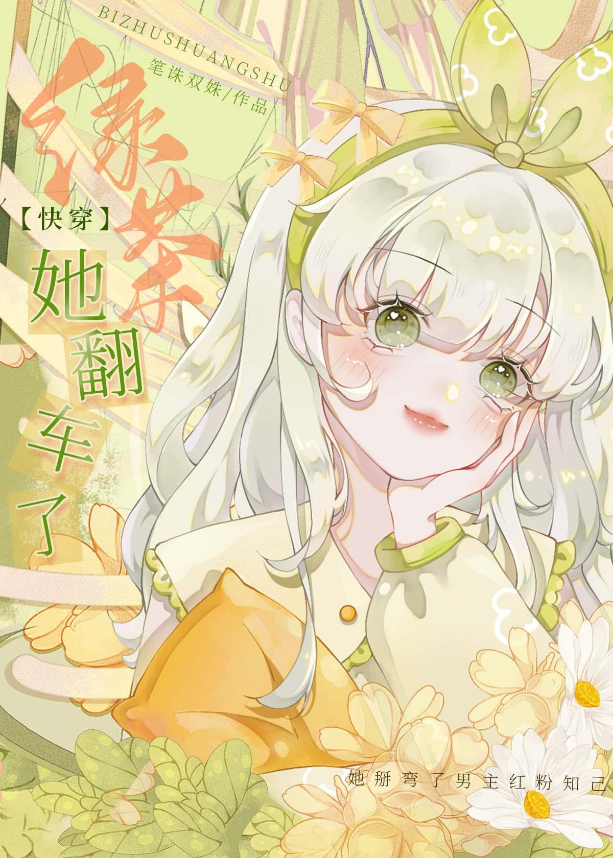 绿茶她翻车了(快穿)gl免费阅读