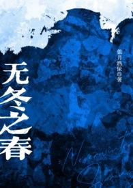 无冬之春讲的是什么故事