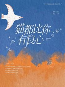 猫都比你有良心内容