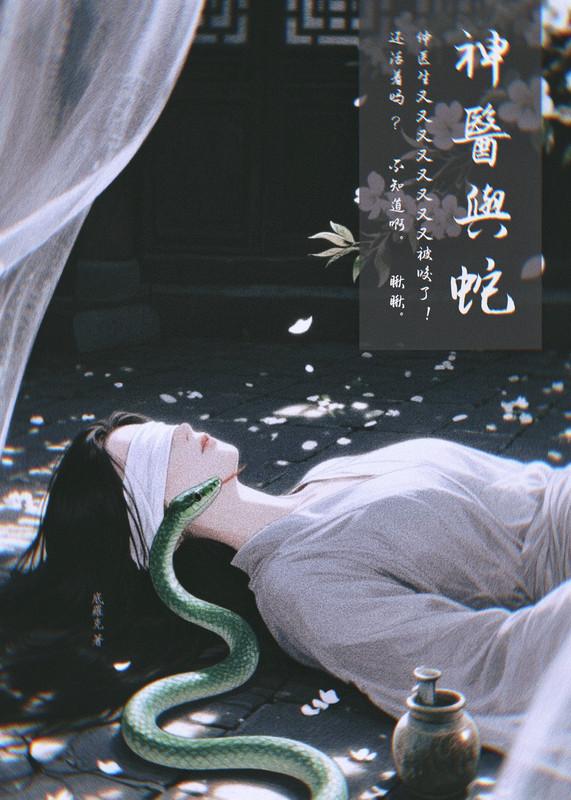 神医为何总被蛇咬笔趣阁