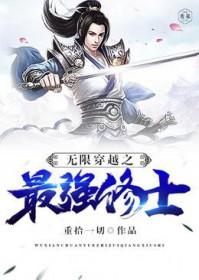 无限穿越之最牛系统最新章节