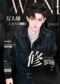 万人嫌上综艺后爆红了