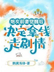 炮灰前妻短剧