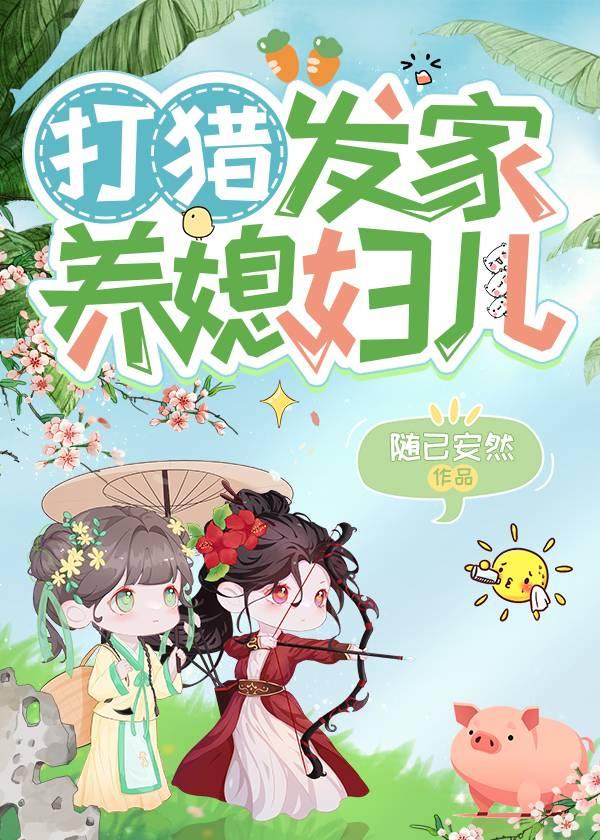 打猎养家gl