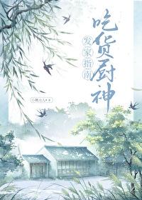 吃货厨神发家指南熊的天