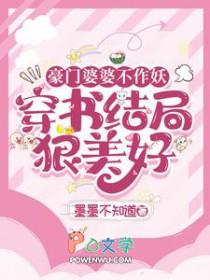 豪门婆婆看不起穷亲家完整版