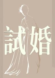 试婚by云清朗笔趣阁免费阅读无弹窗