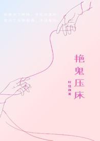 艳鬼压床TXT百度