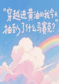 穿越者打黄油