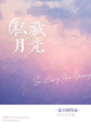 私藏月光演员表大全