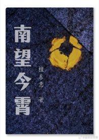 南望今霄(1V2)姐弟