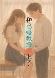 和教授结婚的