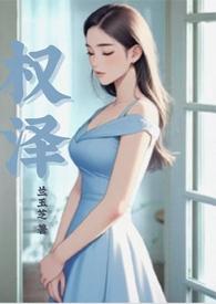 权泽卫杰青个人简历和成就