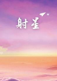 射星的剧情简介