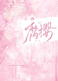 腐樱(叔侄文)