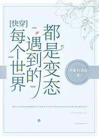 (快穿)每个世界都在崩