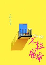 对面邻居不拉窗帘无广告